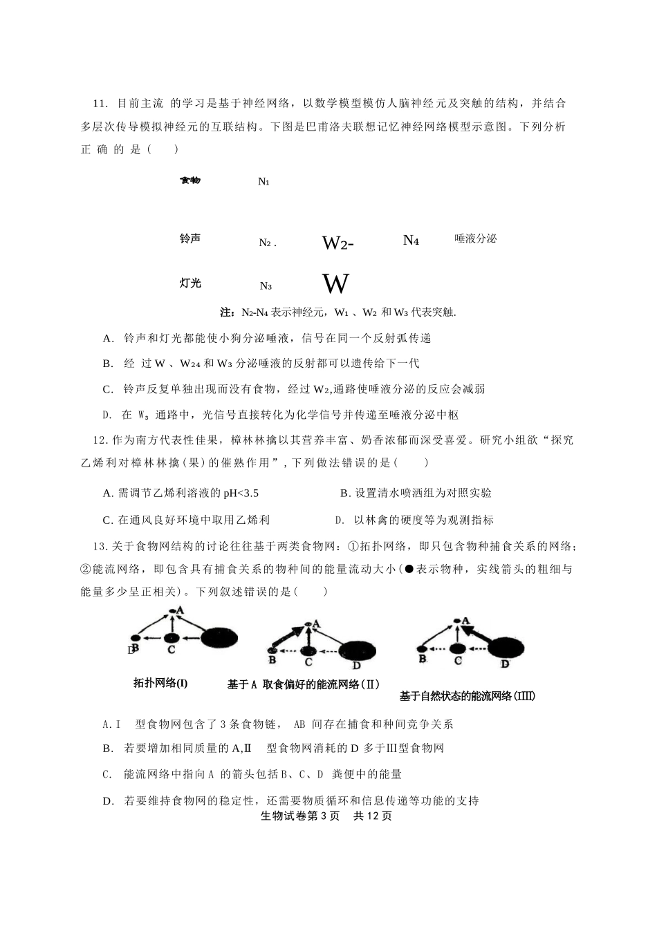 生物辽宁重点中学协作校联合体2026年4月高三年级高考质量调研试卷（辽宁协作校二模）(4.21-4.22).docx_第3页