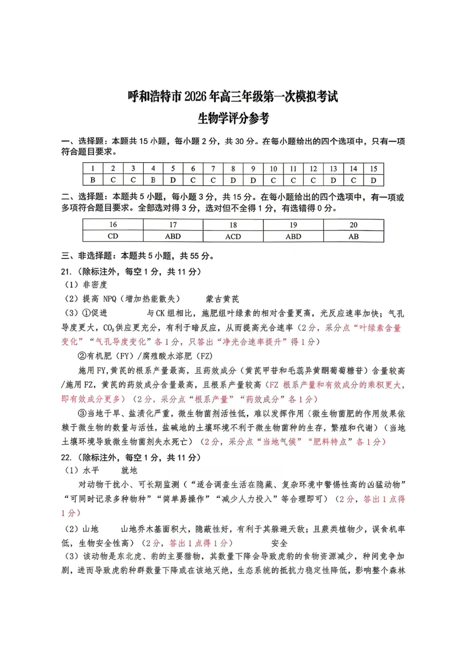 生物内蒙古呼和浩特市2026年高三年级第二次模拟考试(呼和浩特高三二模)（4.22-4.24）(1).pdf_第1页