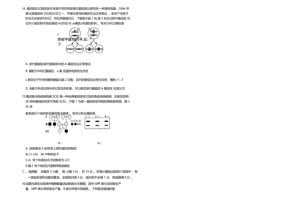 生物内蒙古呼和浩特市2026年高三年级第二次模拟考试(呼和浩特高三二模)（4.22-4.24）.docx_第3页