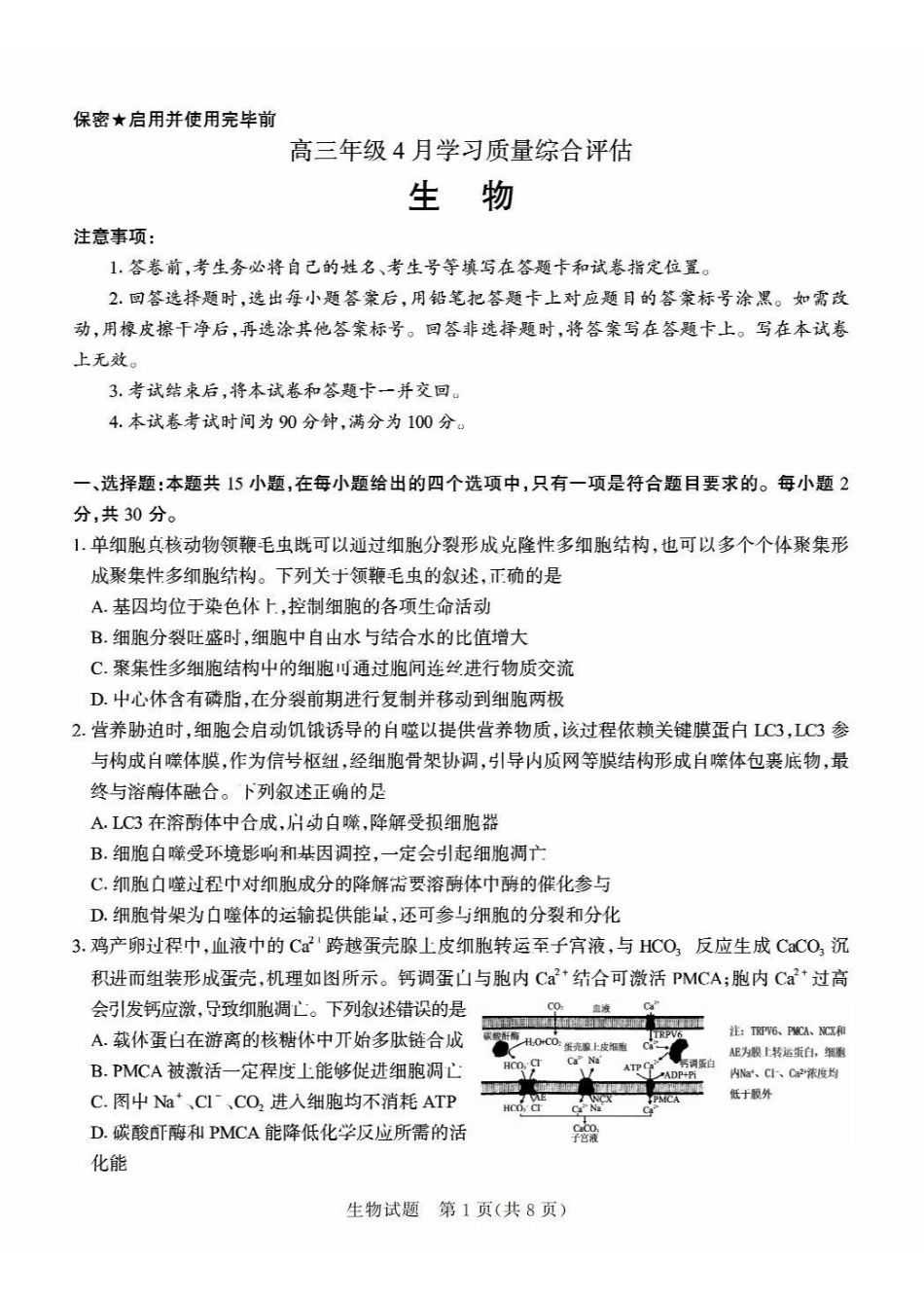 生物山东德州市2026年(届)高三年级4月学习质量综合评估(德州高三二模)(4.23-4.24).pdf_第1页