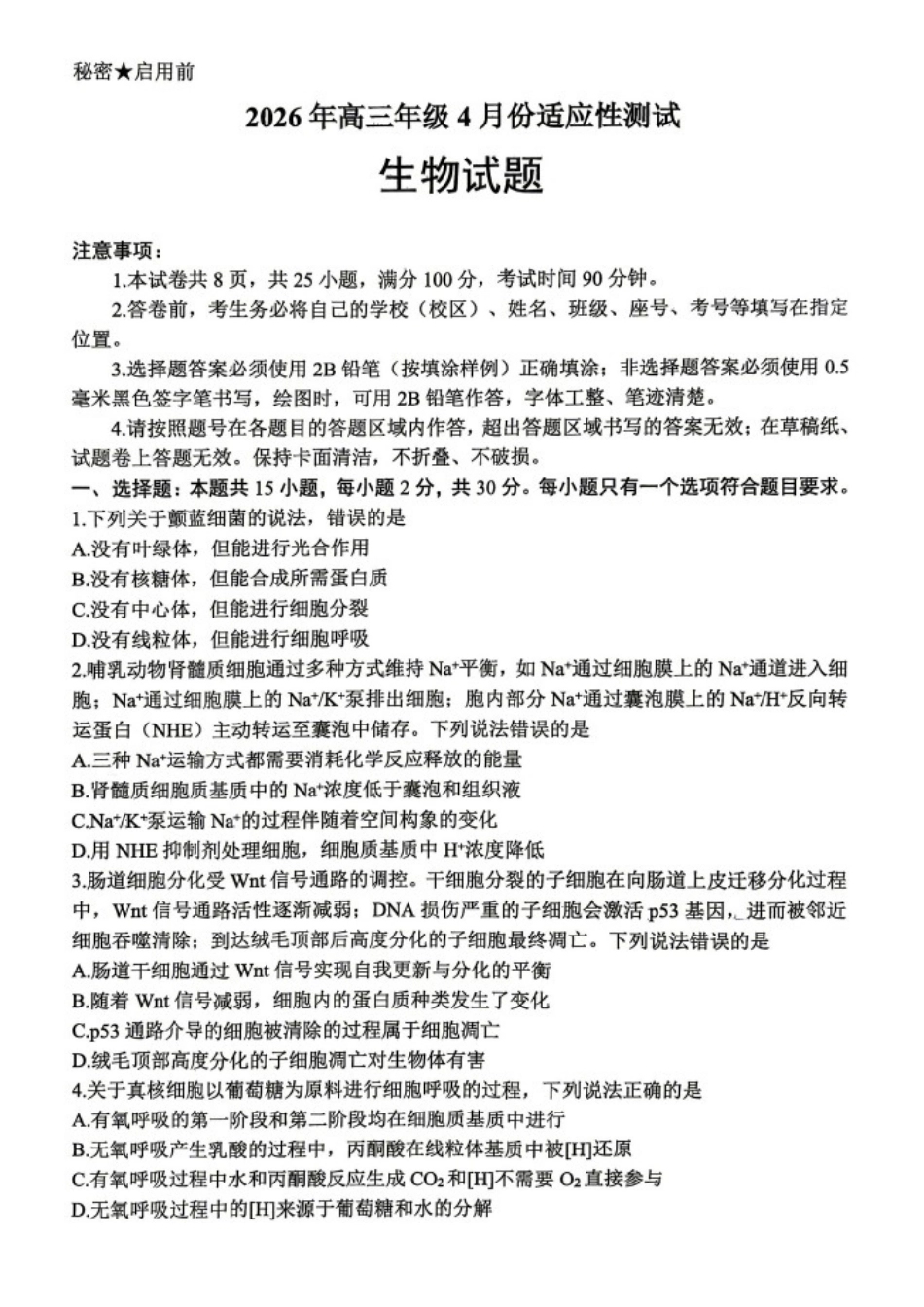 生物山东东营市2026年高三年级4月份适应性测试(东营二模)(4.22-4.24).docx_第1页