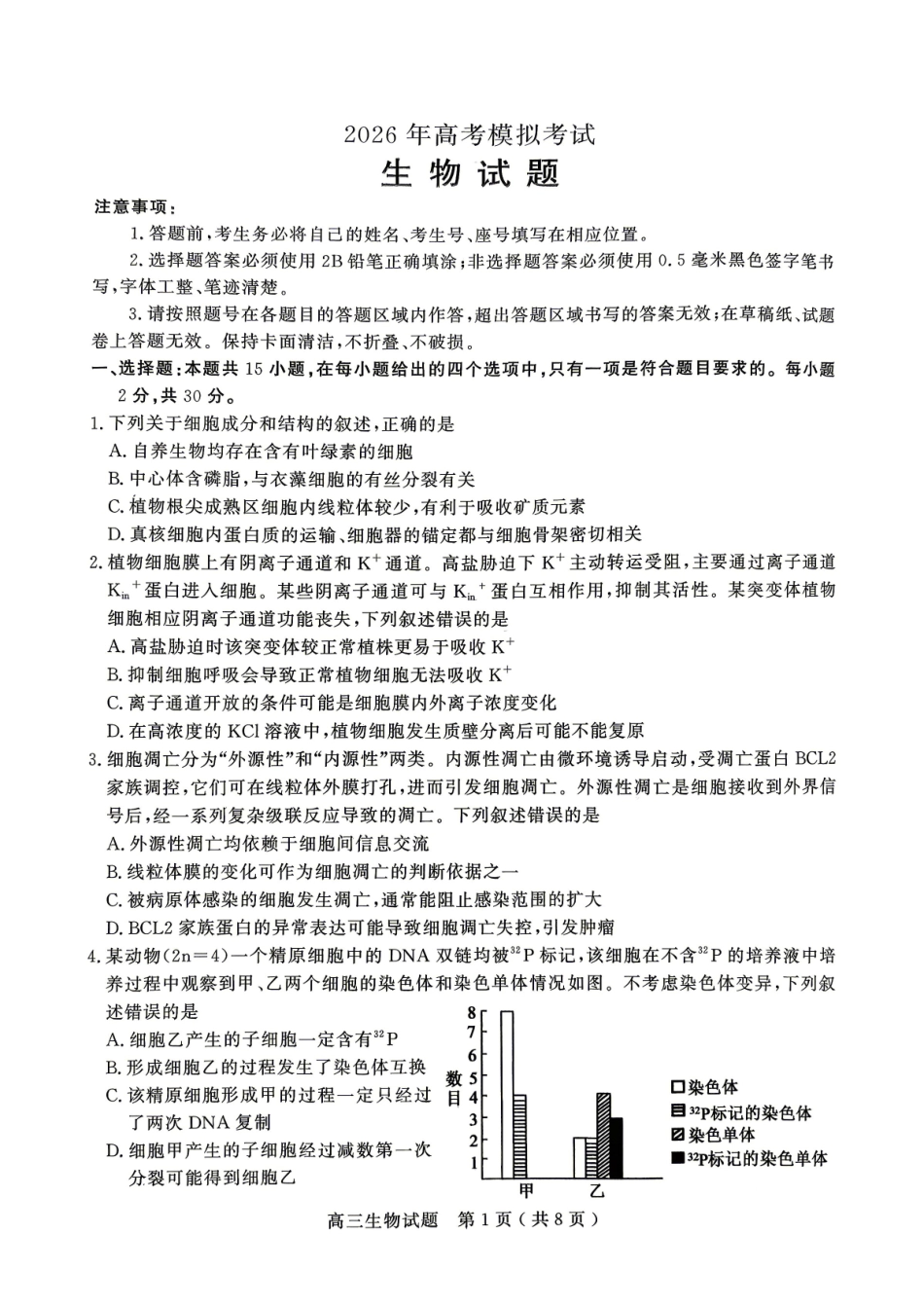 生物山东济宁市2026年高三年级高考模拟考试(济宁高三二模)(4.22-4.24).pdf_第1页