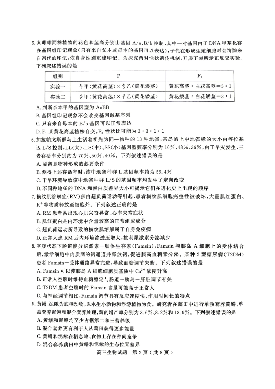 生物山东济宁市2026年高三年级高考模拟考试(济宁高三二模)(4.22-4.24).pdf_第2页