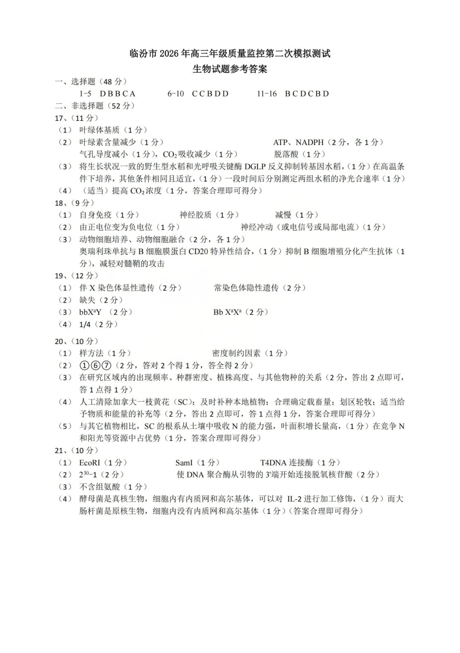 生物山西临汾市2026年(届)高三年级质量监控第二次模拟考试(临汾高三二模)(4.25-4.27)(1).pdf_第1页