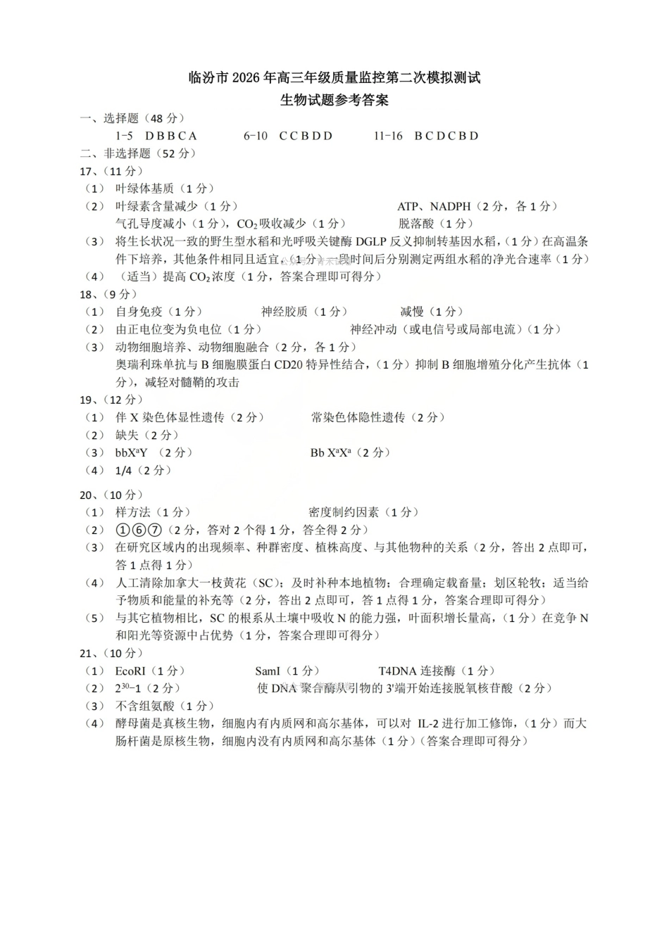 生物山西临汾市2026年(届)高三年级质量监控第二次模拟考试(临汾高三二模)(4.25-4.27)(2).pdf_第1页