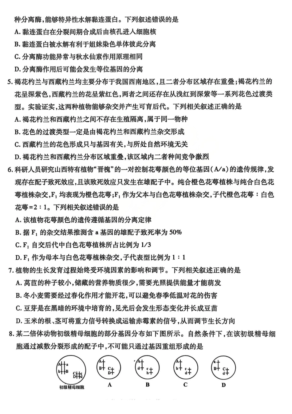 生物山西临汾市2026年(届)高三年级质量监控第二次模拟考试(临汾高三二模)(4.25-4.27)(3).pdf_第2页