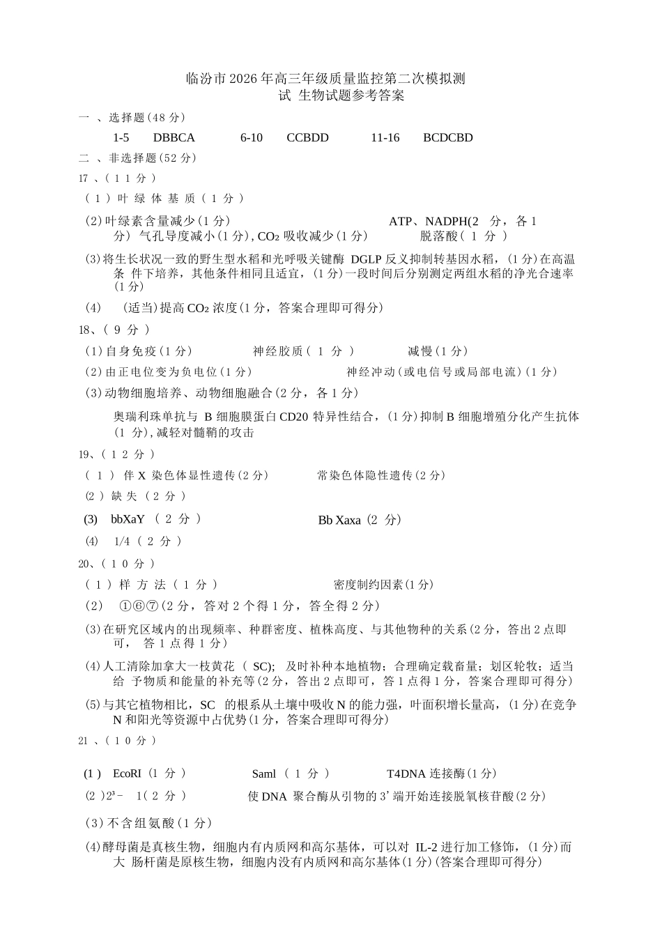 生物山西临汾市2026年(届)高三年级质量监控第二次模拟考试(临汾高三二模)(4.25-4.27).docx_第1页