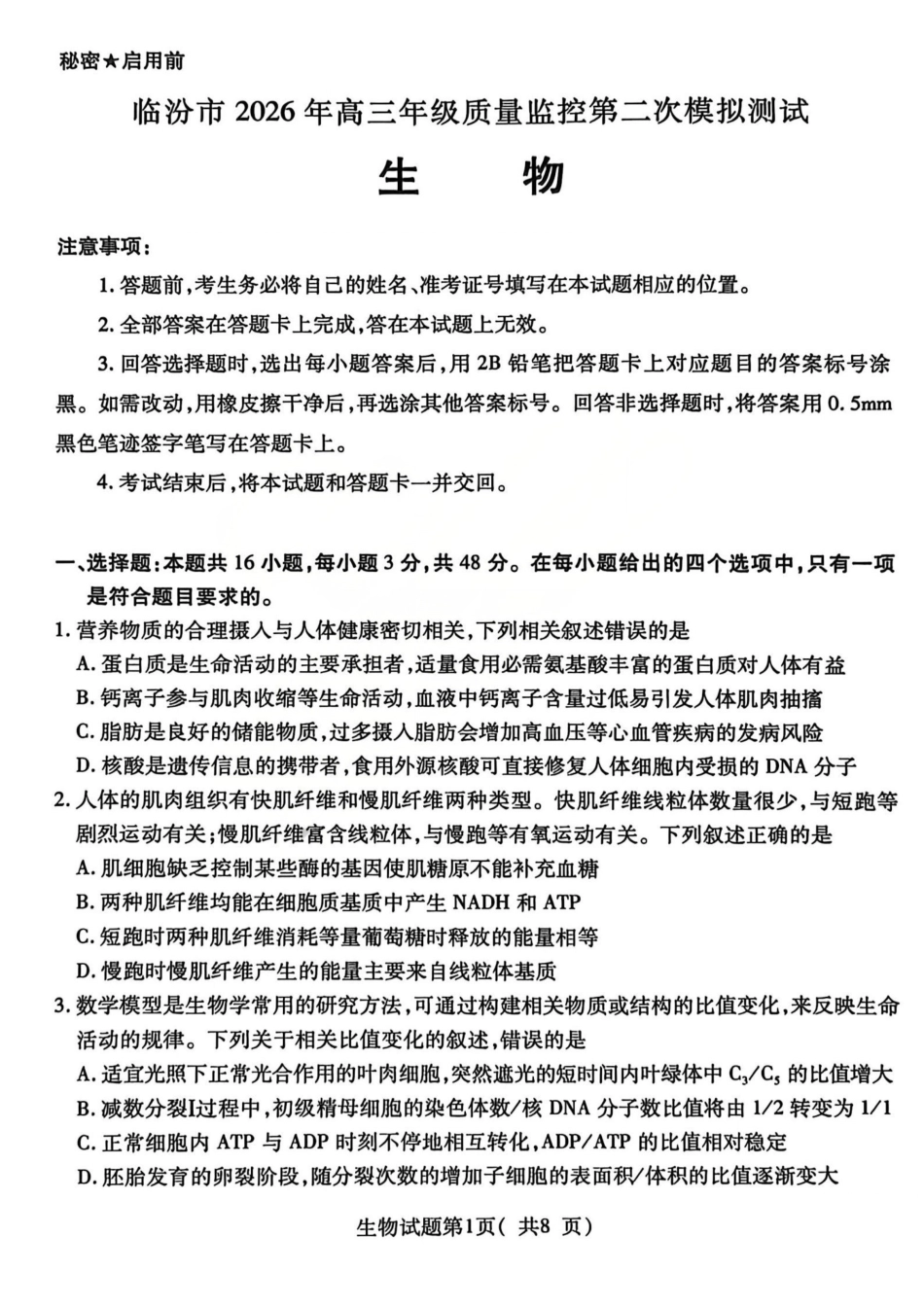 生物山西临汾市2026年(届)高三年级质量监控第二次模拟考试(临汾高三二模)(4.25-4.27).pdf_第1页