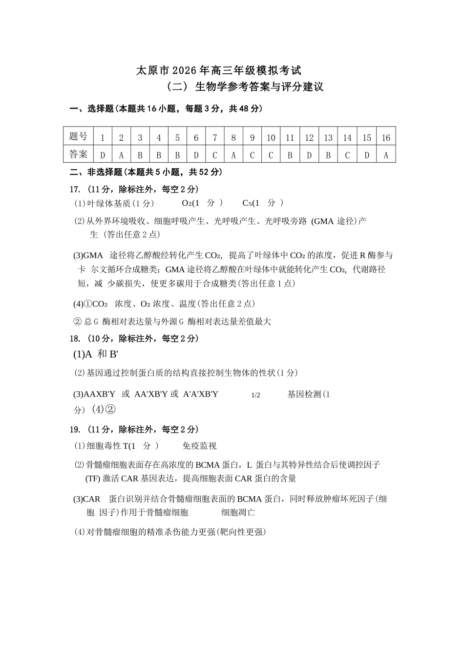 生物山西太原市2026年高三年级模拟考试(二)(太原高三二模)(4.22-4.24)(1).docx_第1页