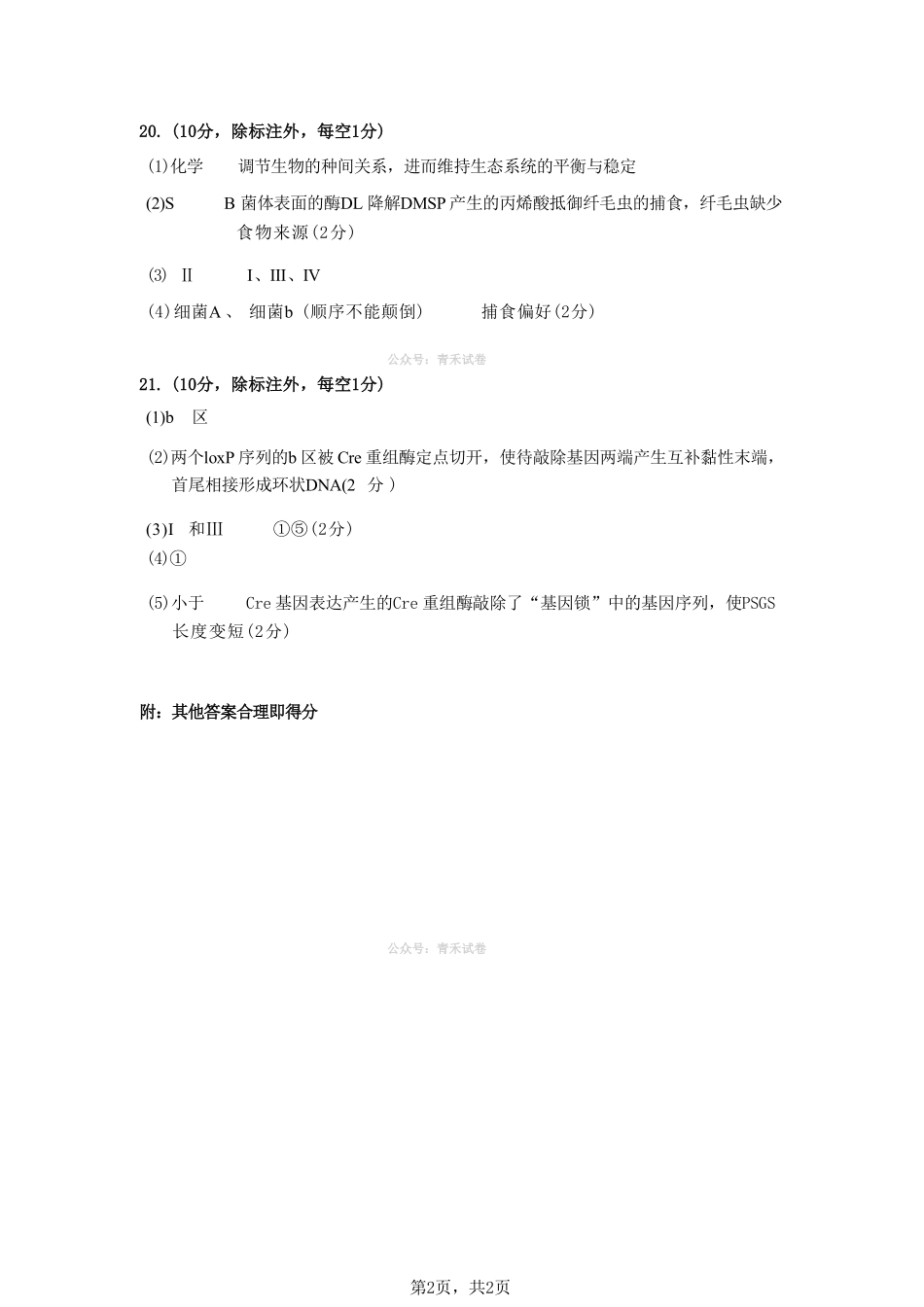 生物山西太原市2026年高三年级模拟考试(二).pdf_第2页
