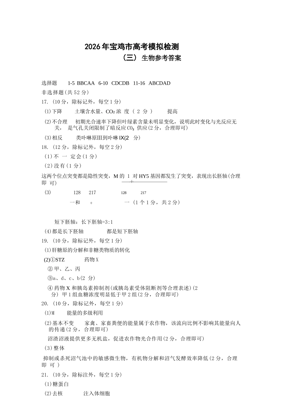 生物陕西宝鸡市2026年高三年级高考模拟检测试题(三)(宝鸡三模)(4.24-4.26)(1).docx_第1页