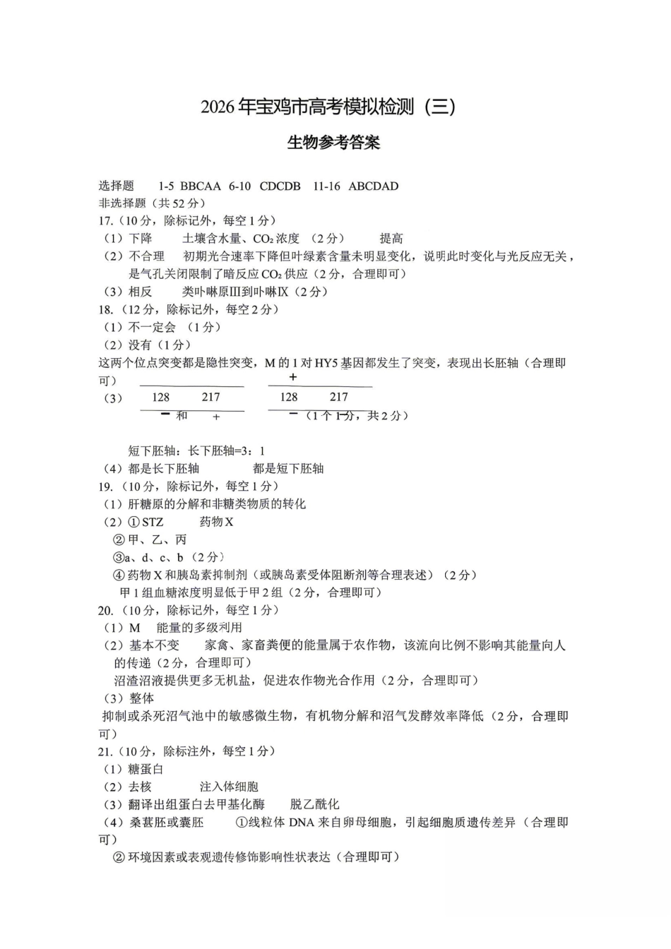 生物陕西宝鸡市2026年高三年级高考模拟检测试题(三)(宝鸡三模)(4.24-4.26)(1).pdf_第1页