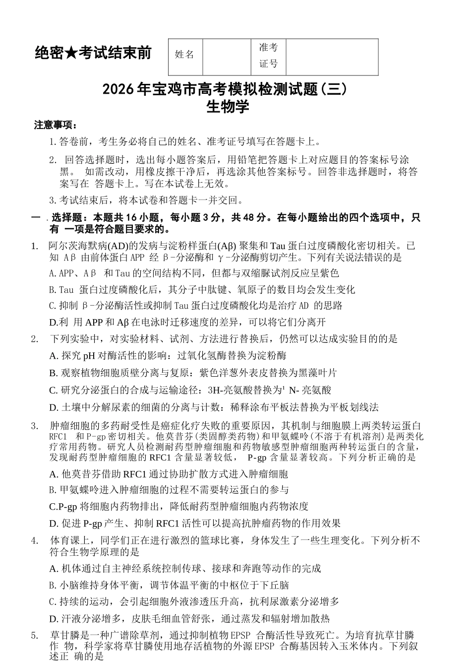生物陕西宝鸡市2026年高三年级高考模拟检测试题(三)(宝鸡三模)(4.24-4.26).docx_第1页