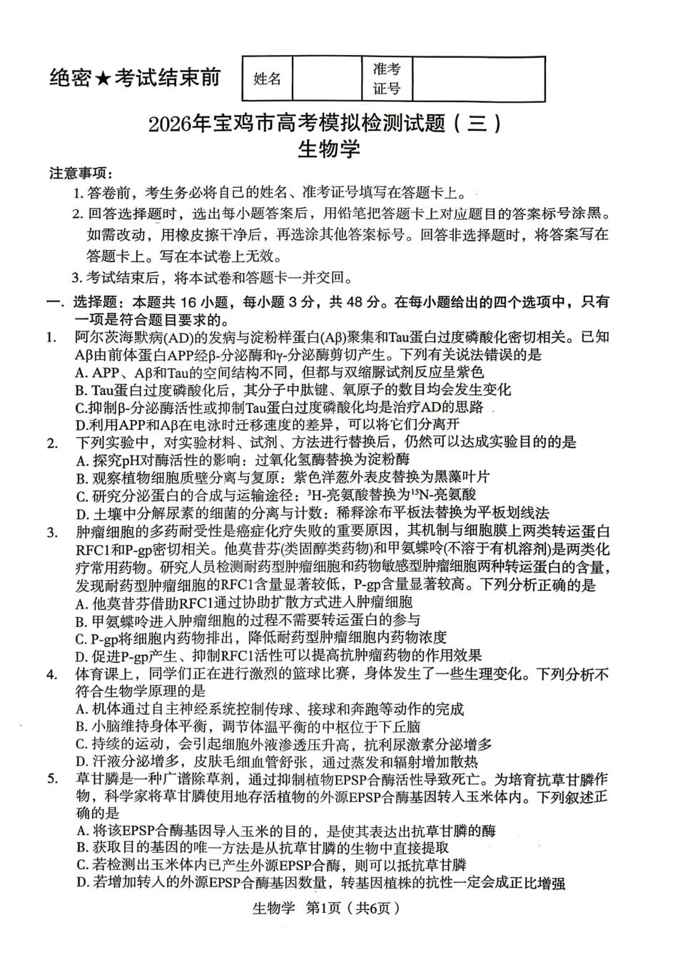 生物陕西宝鸡市2026年高三年级高考模拟检测试题(三)(宝鸡三模)(4.24-4.26).pdf_第1页