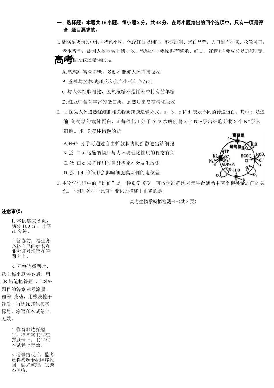 生物陕西咸阳市2026(年)届高三年级4月高考模拟检测(咸阳三模)(4.24-4.26).docx_第2页