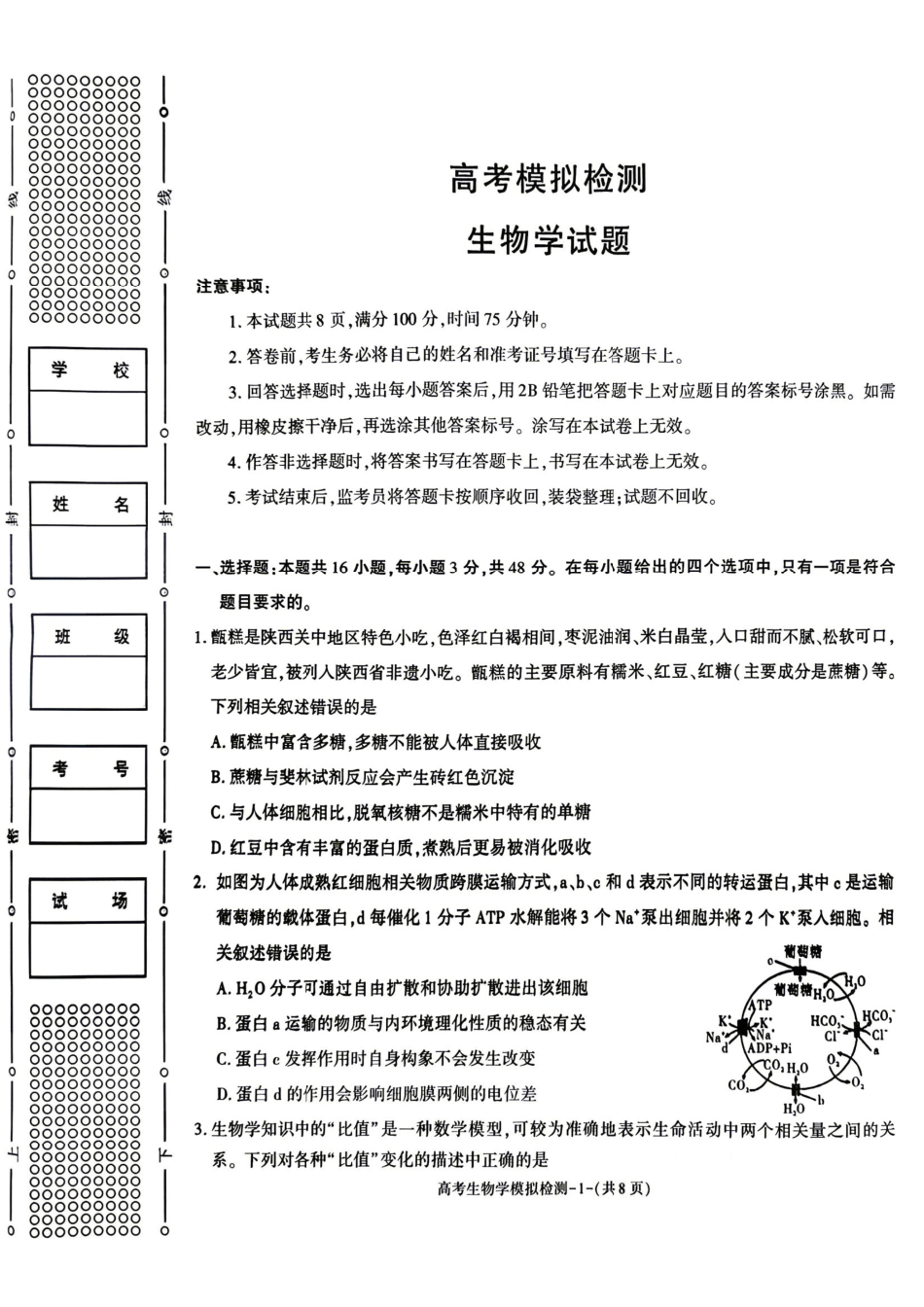 生物陕西咸阳市2026(年)届高三年级4月高考模拟检测(咸阳三模)(4.24-4.26).pdf_第1页