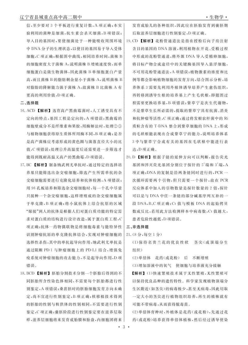 生物生物辽宁县域2024—2025学年度高二下学期期中考试答案.pdf_第3页