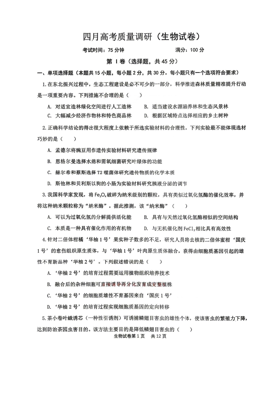 生物试卷-辽宁协作校4月高考质量调研（辽宁协作校二模）.pdf_第1页