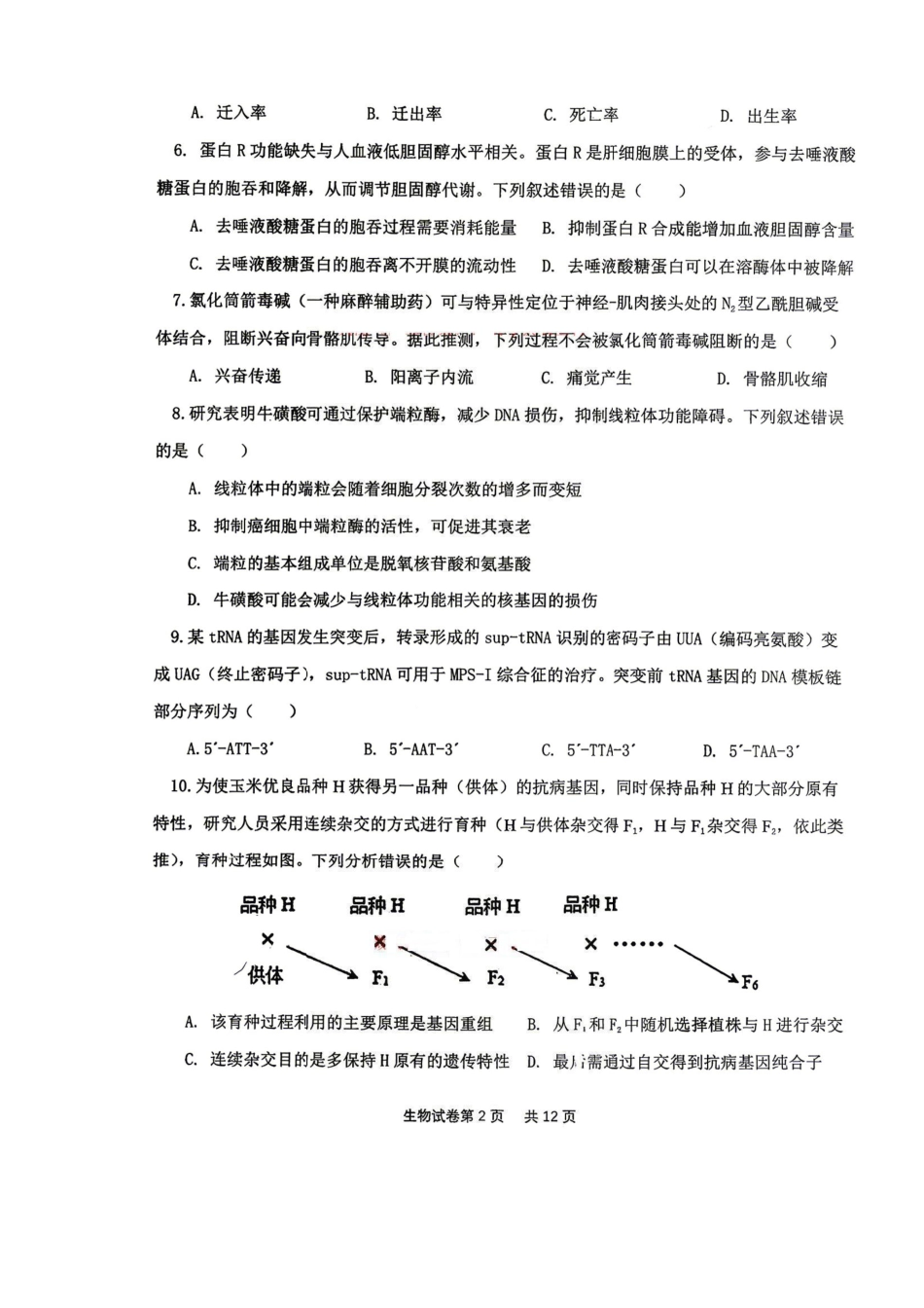 生物试卷-辽宁协作校4月高考质量调研（辽宁协作校二模）.pdf_第2页
