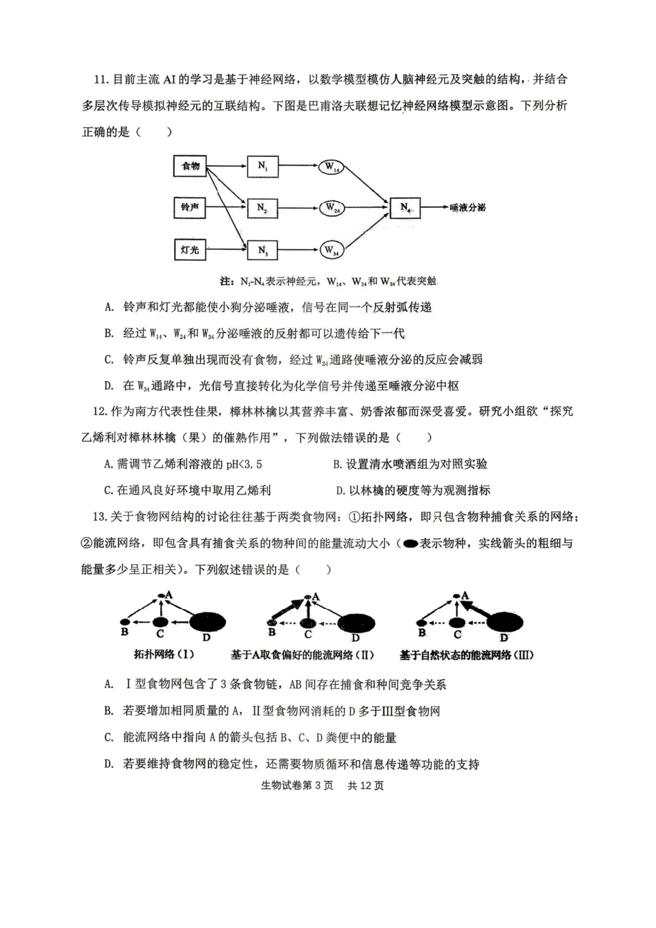 生物试卷-辽宁协作校4月高考质量调研（辽宁协作校二模）.pdf_第3页