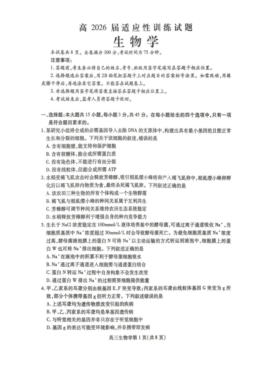 生物四川内江市高2026届高三年级适应性训练试题(内江三诊)(4.22-4.24).docx_第1页