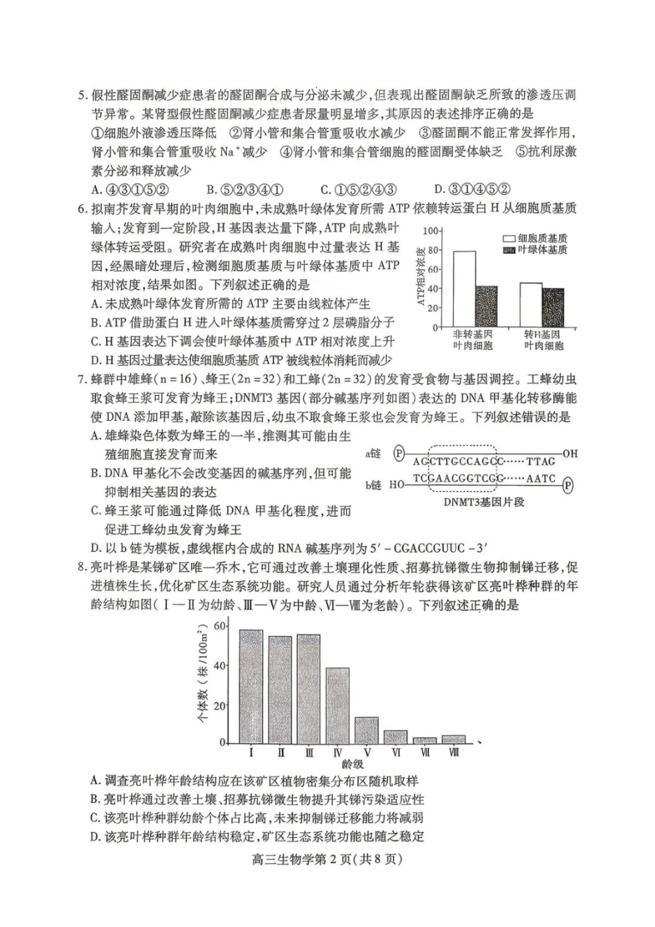 生物四川内江市高2026届高三年级适应性训练试题(内江三诊)(4.22-4.24).docx_第2页
