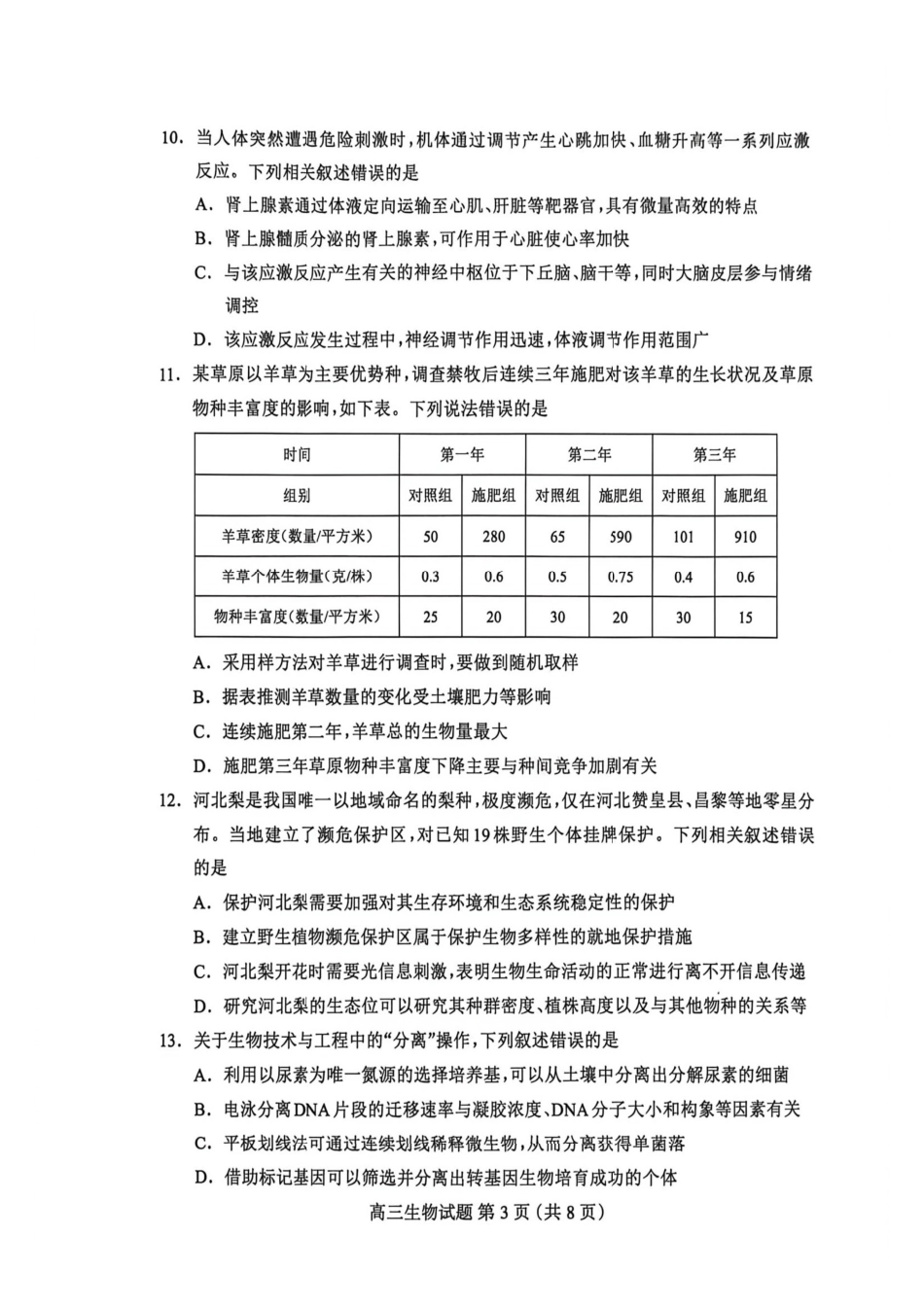 生物学河北保定市2026届高三年级第二次模拟考试(保定高三二模)(4.27-4.29)(1).pdf_第3页