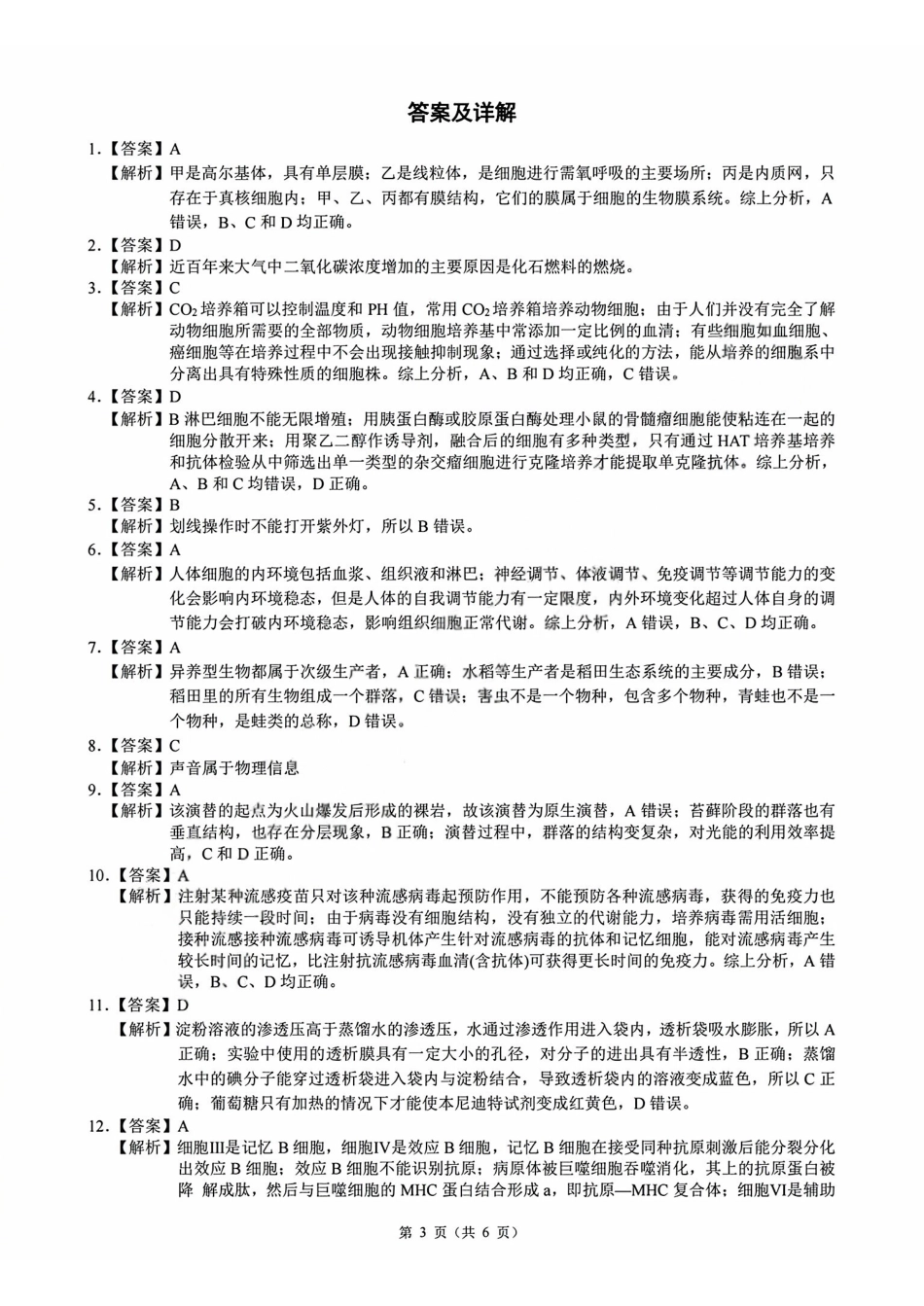 生物浙江9+1联盟2025学年第二学期高二年级学业质量阶段调研考试(4.22-4.24)(1).pdf_第3页