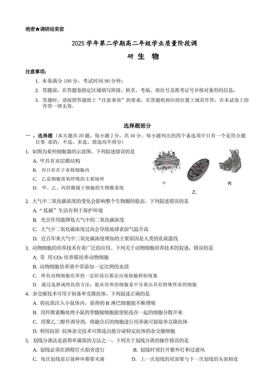 生物浙江9+1联盟2025学年第二学期高二年级学业质量阶段调研考试(4.22-4.24).docx_第1页