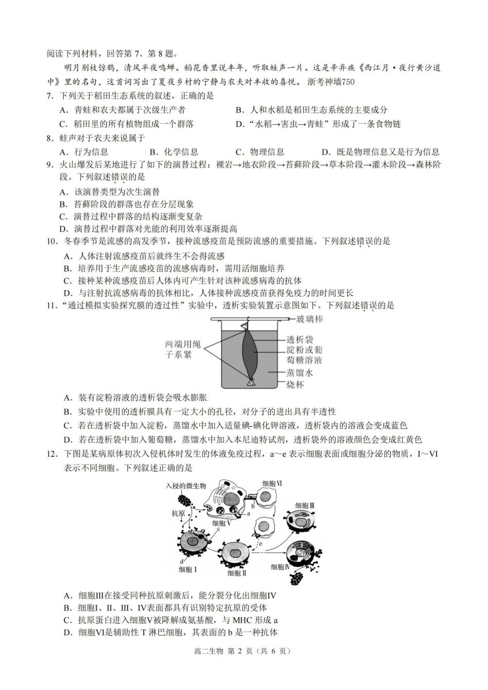 生物浙江9+1联盟2025学年第二学期高二年级学业质量阶段调研考试(4.22-4.24).pdf_第2页