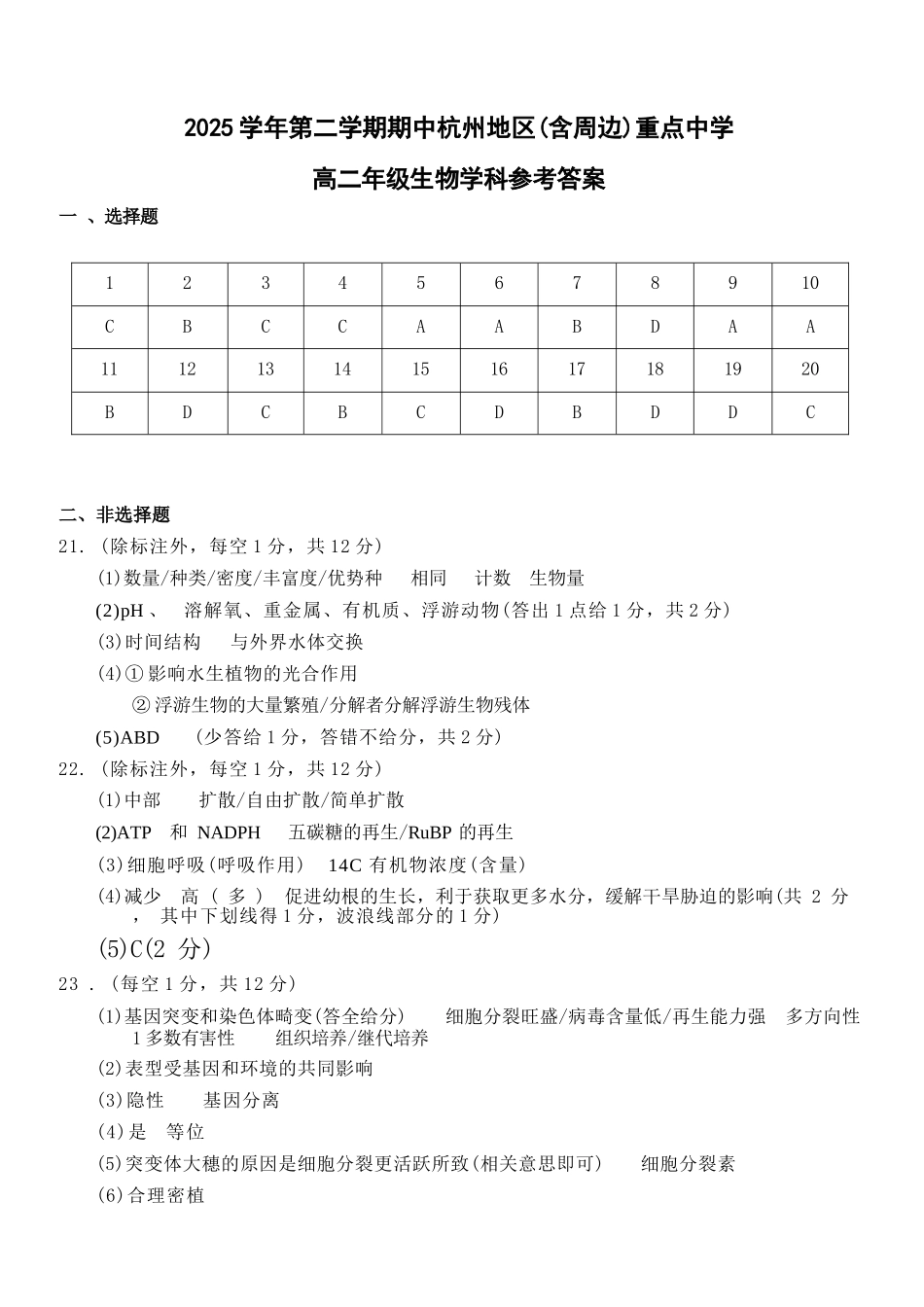 生物浙江杭州市2025学年第二学期期中杭州地区(含周边)重点中学高二年级期中考试(4.20-4.23)(1).docx_第1页