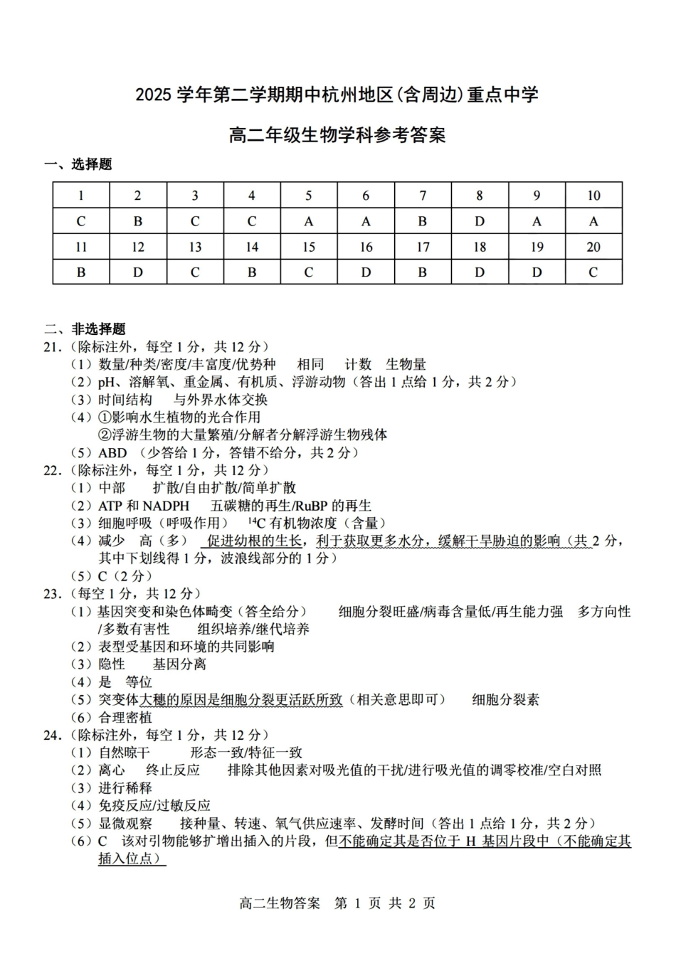 生物浙江杭州市2025学年第二学期期中杭州地区(含周边)重点中学高二年级期中考试(4.20-4.23)(1).pdf_第1页