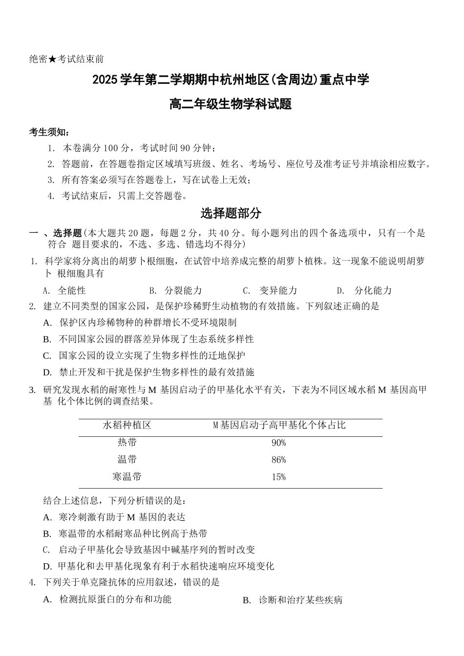 生物浙江杭州市2025学年第二学期期中杭州地区(含周边)重点中学高二年级期中考试(4.20-4.23).docx_第1页