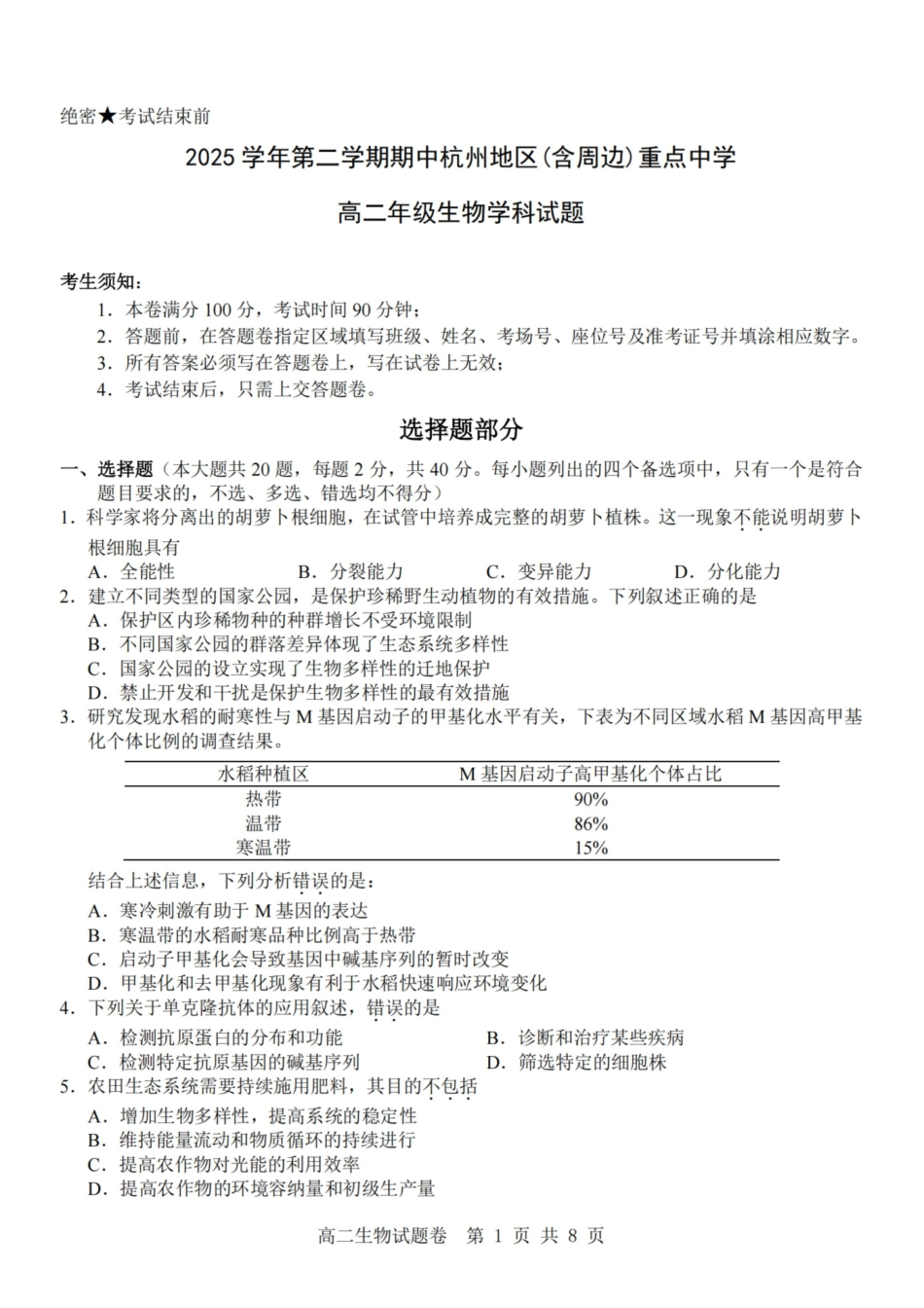 生物浙江杭州市2025学年第二学期期中杭州地区(含周边)重点中学高二年级期中考试(4.20-4.23).pdf_第1页