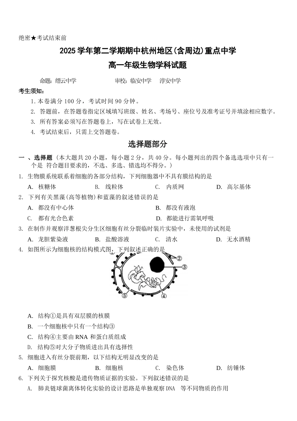 生物浙江杭州市2025学年第二学期期中杭州地区(含周边)重点中学高一年级期中考试(4.20-4.22).docx_第1页