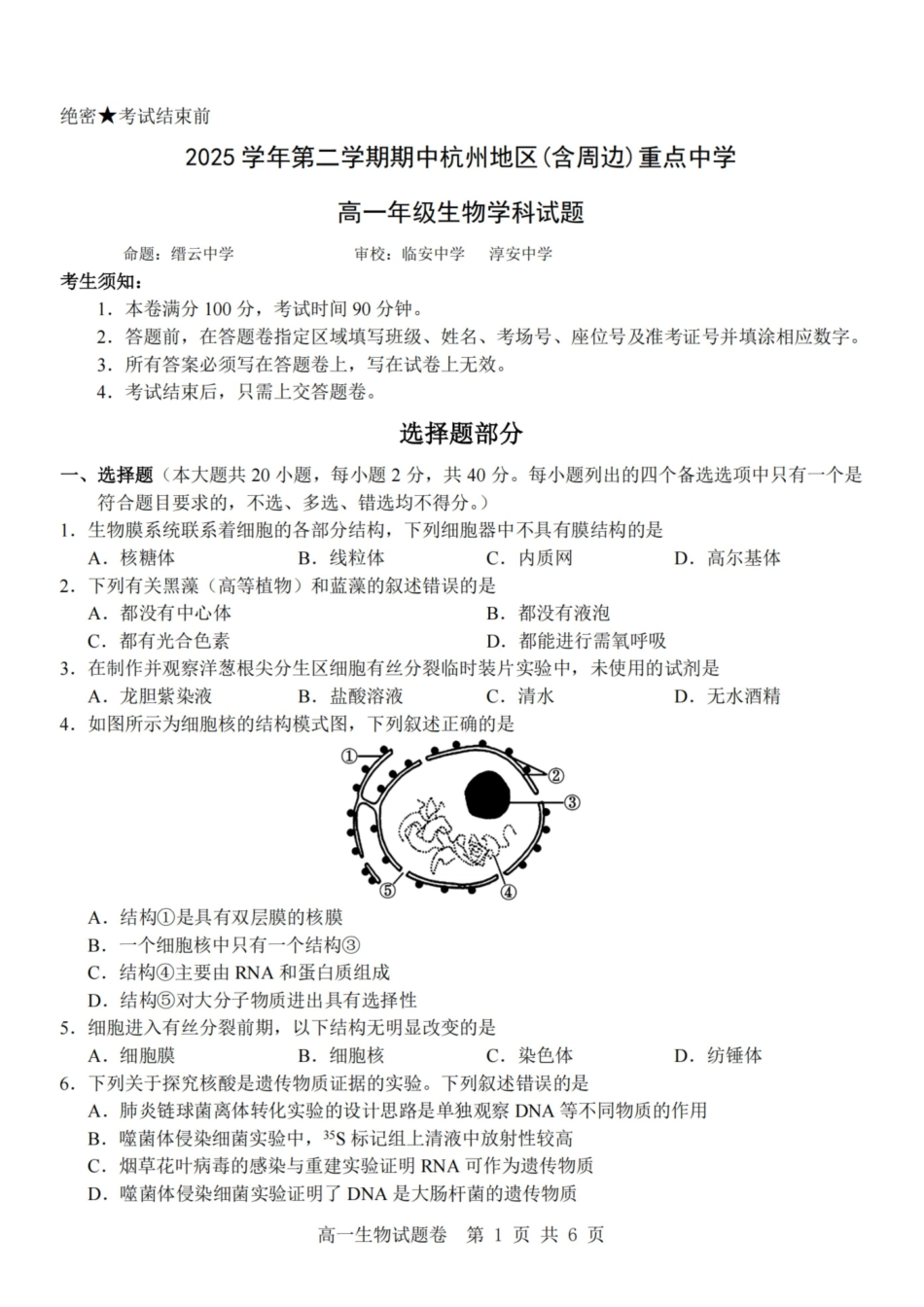 生物浙江杭州市2025学年第二学期期中杭州地区(含周边)重点中学高一年级期中考试(4.20-4.22).pdf_第1页