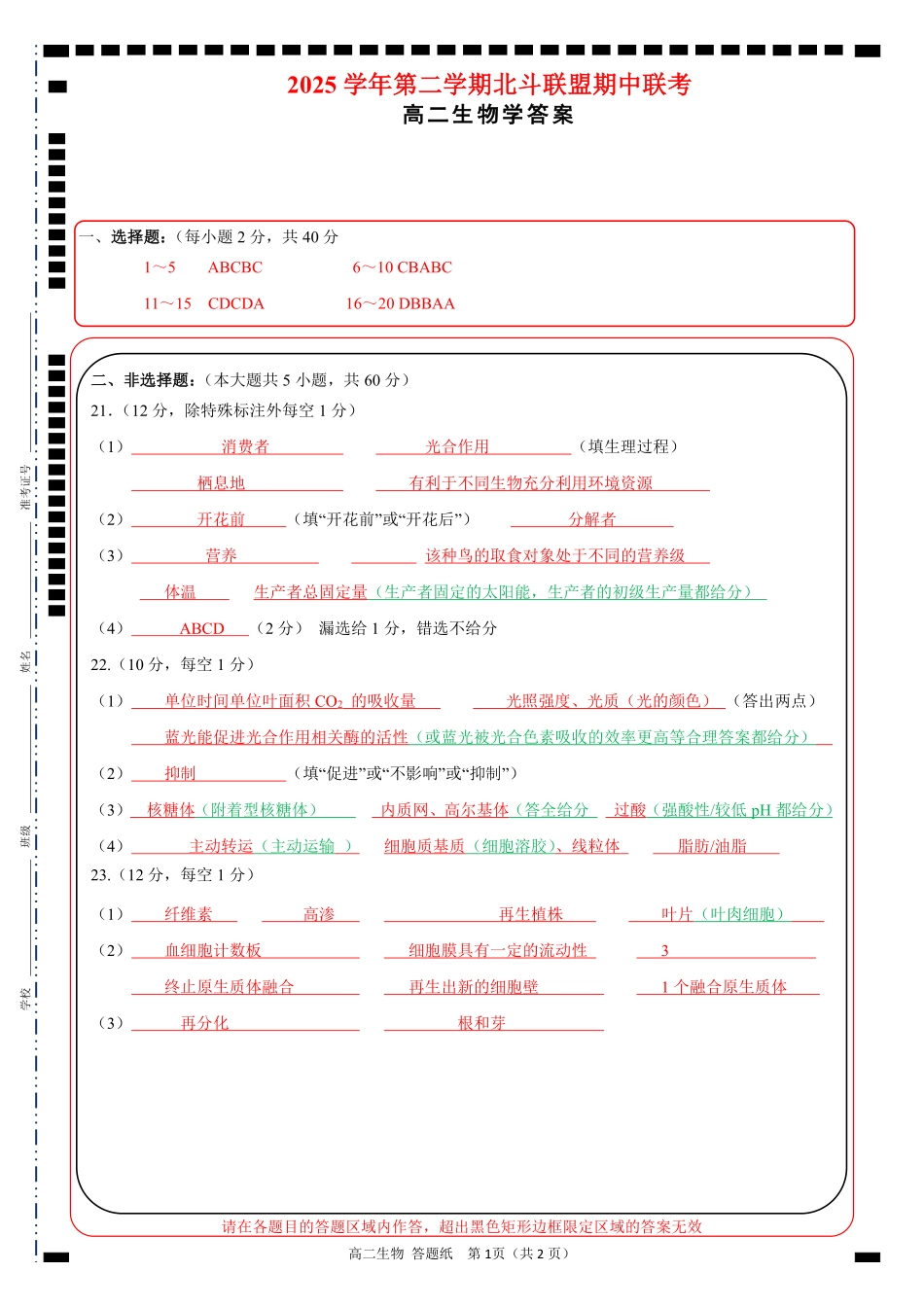 生物浙江杭州市北斗联盟2025学年第二学期高二年级期中联考(4.21-4.23)(1).pdf_第1页