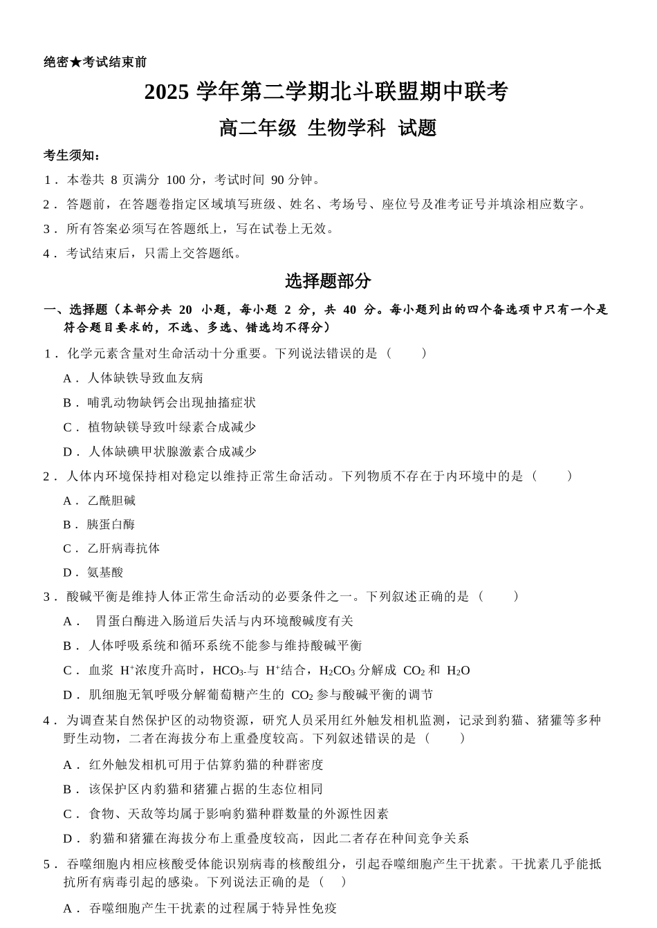 生物浙江杭州市北斗联盟2025学年第二学期高二年级期中联考(4.21-4.23).docx_第1页