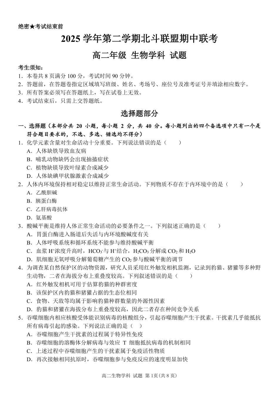 生物浙江杭州市北斗联盟2025学年第二学期高二年级期中联考(4.21-4.23).pdf_第1页
