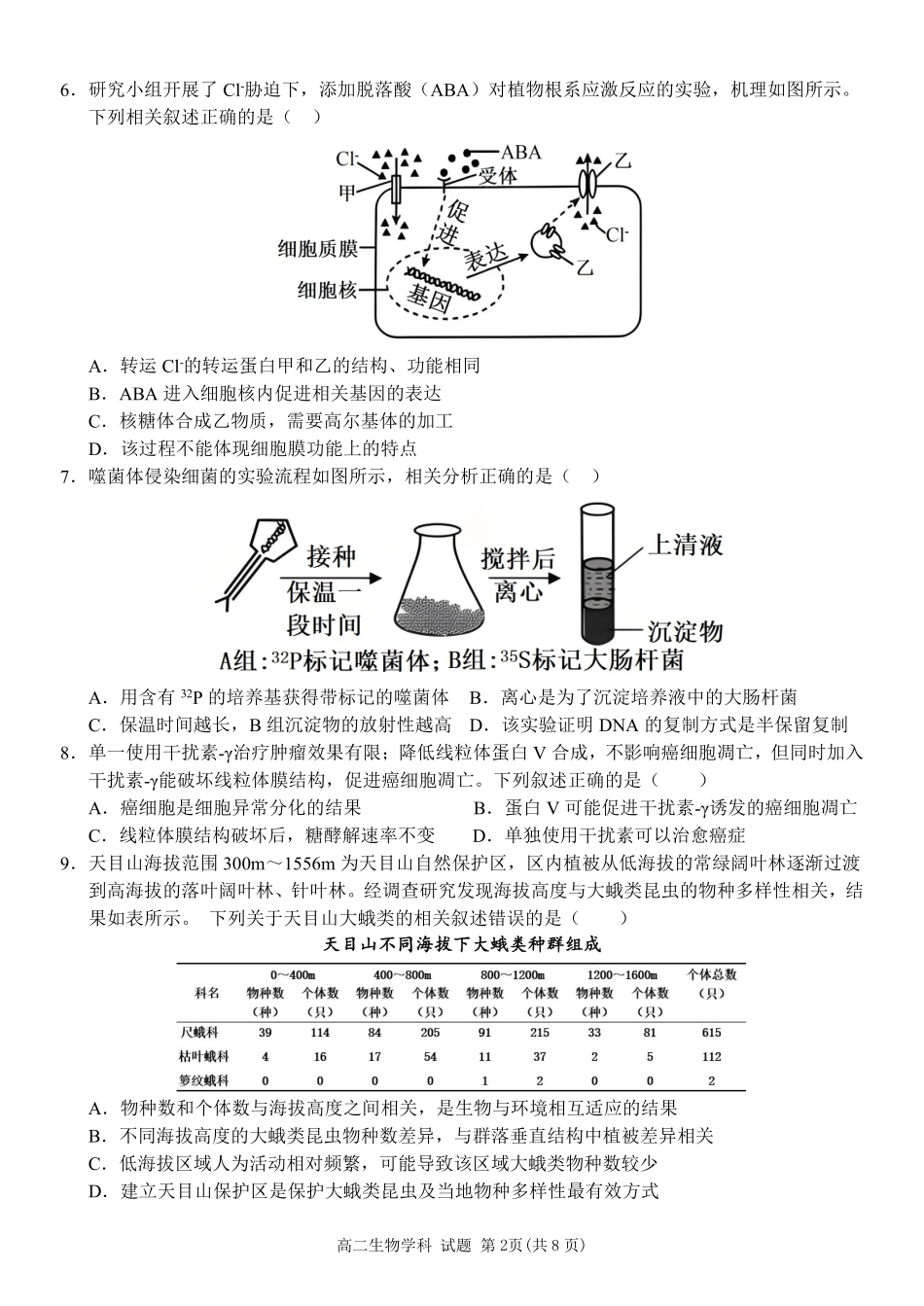 生物浙江杭州市北斗联盟2025学年第二学期高二年级期中联考(4.21-4.23).pdf_第2页