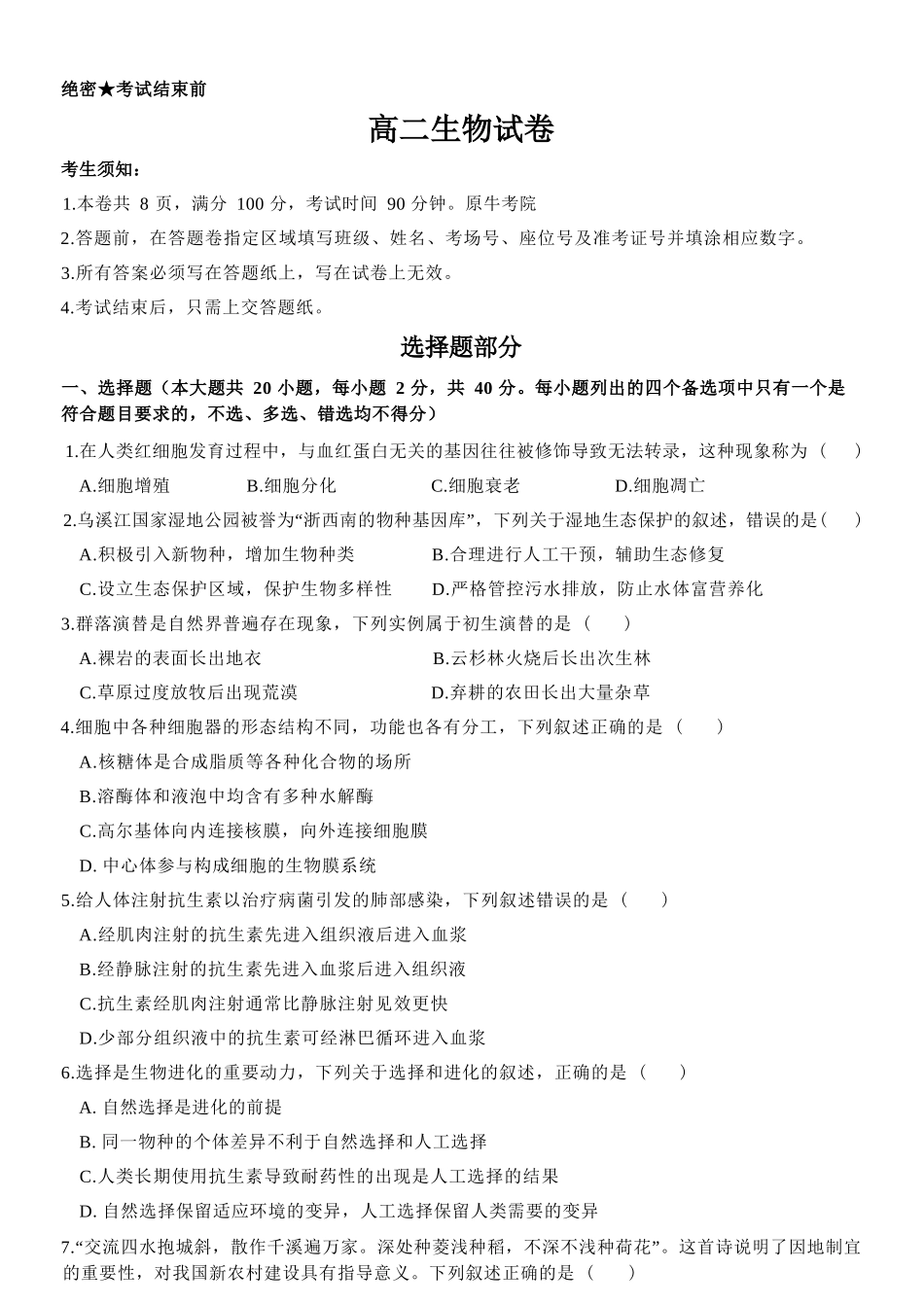 生物浙江衢州五校联考2025-2026学年高二下学期期中考(4.15-4.17).docx_第1页