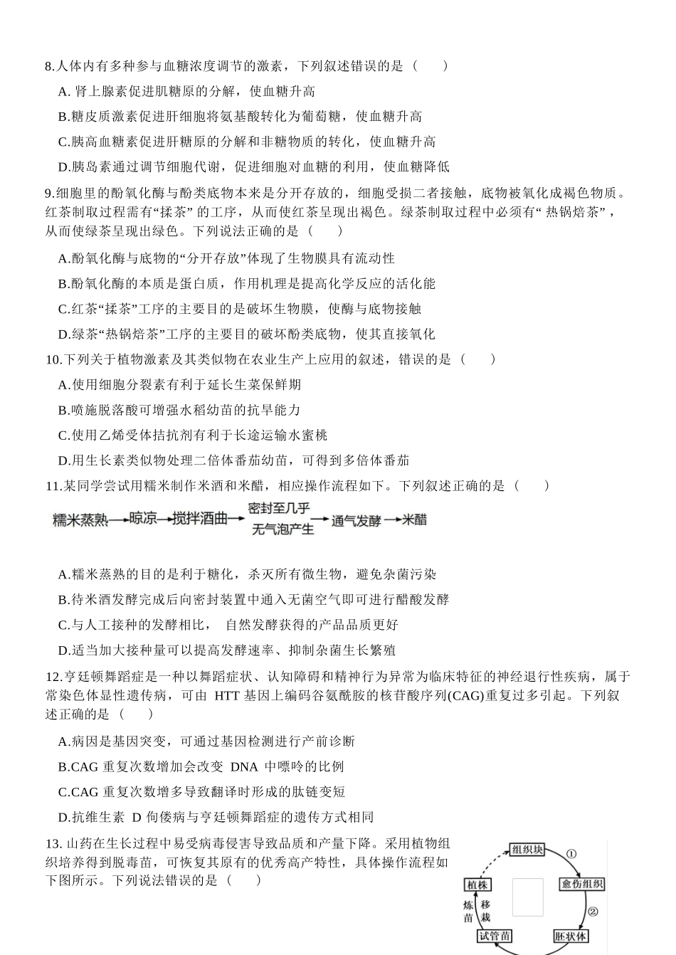 生物浙江衢州五校联考2025-2026学年高二下学期期中考(4.15-4.17).docx_第3页