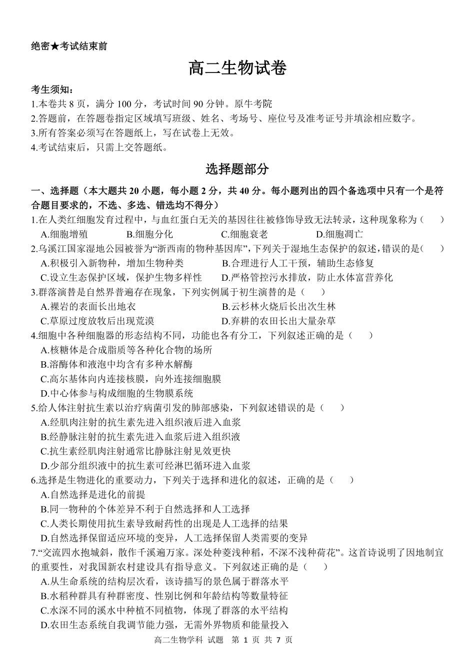 生物浙江衢州五校联考2025-2026学年高二下学期期中考(4.15-4.17).pdf_第1页