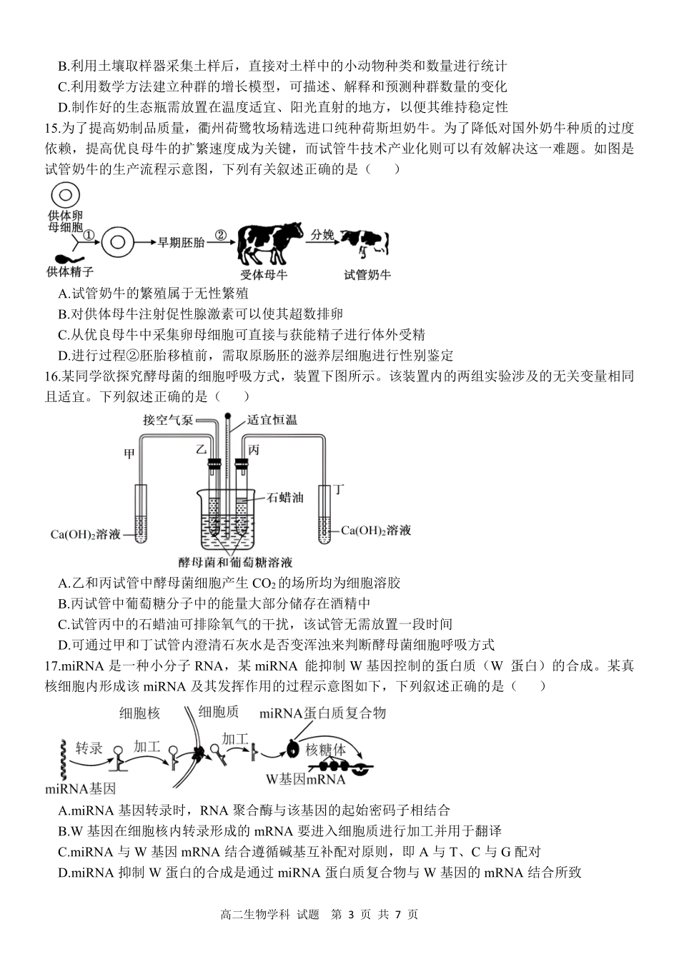 生物浙江衢州五校联考2025-2026学年高二下学期期中考(4.15-4.17).pdf_第3页