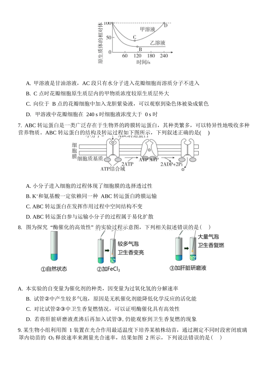 生物浙江衢州五校联考2025-2026学年高一下学期期中考(4.15-4.17).docx_第3页