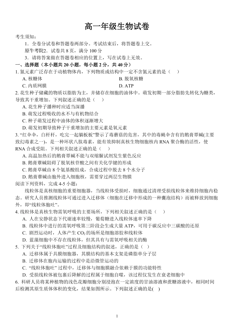 生物浙江衢州五校联考2025-2026学年高一下学期期中考(4.15-4.17).pdf_第1页