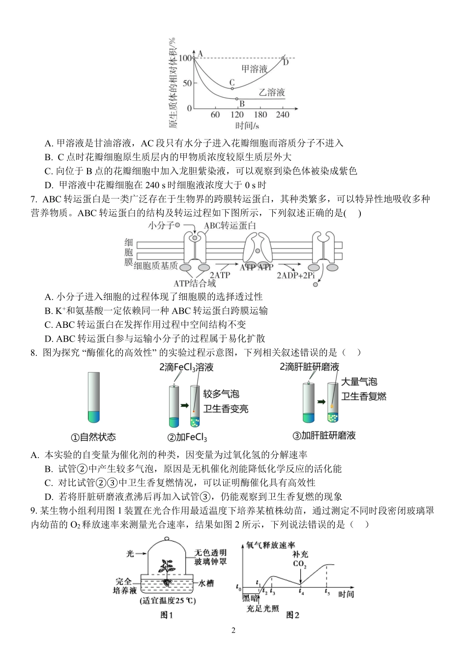 生物浙江衢州五校联考2025-2026学年高一下学期期中考(4.15-4.17).pdf_第2页