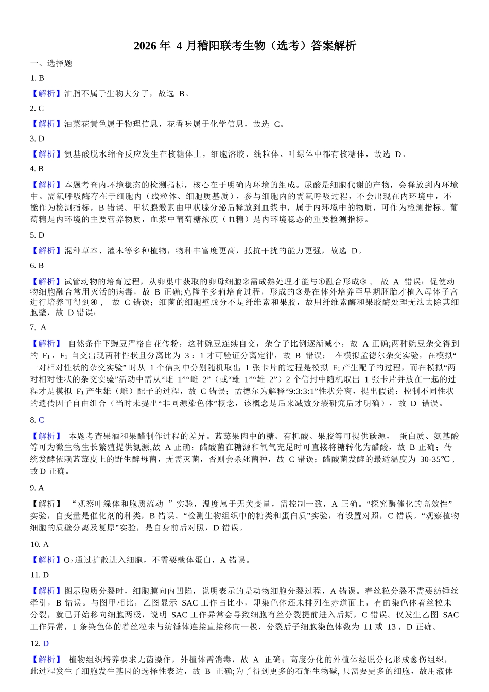 生物浙江绍兴市稽阳联谊学校2026年4月高三年级联考(4.21-4.23)(1).docx_第1页