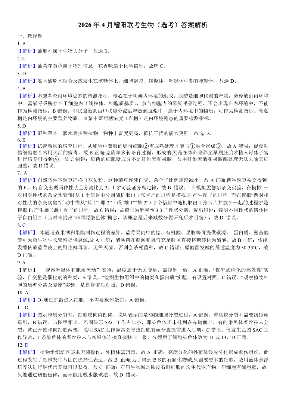 生物浙江绍兴市稽阳联谊学校2026年4月高三年级联考(4.21-4.23)(1).pdf_第1页