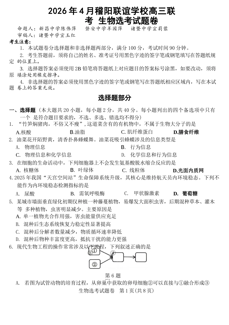 生物浙江绍兴市稽阳联谊学校2026年4月高三年级联考(4.21-4.23).docx_第1页